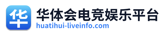 华体会电竞娱乐平台 Logo